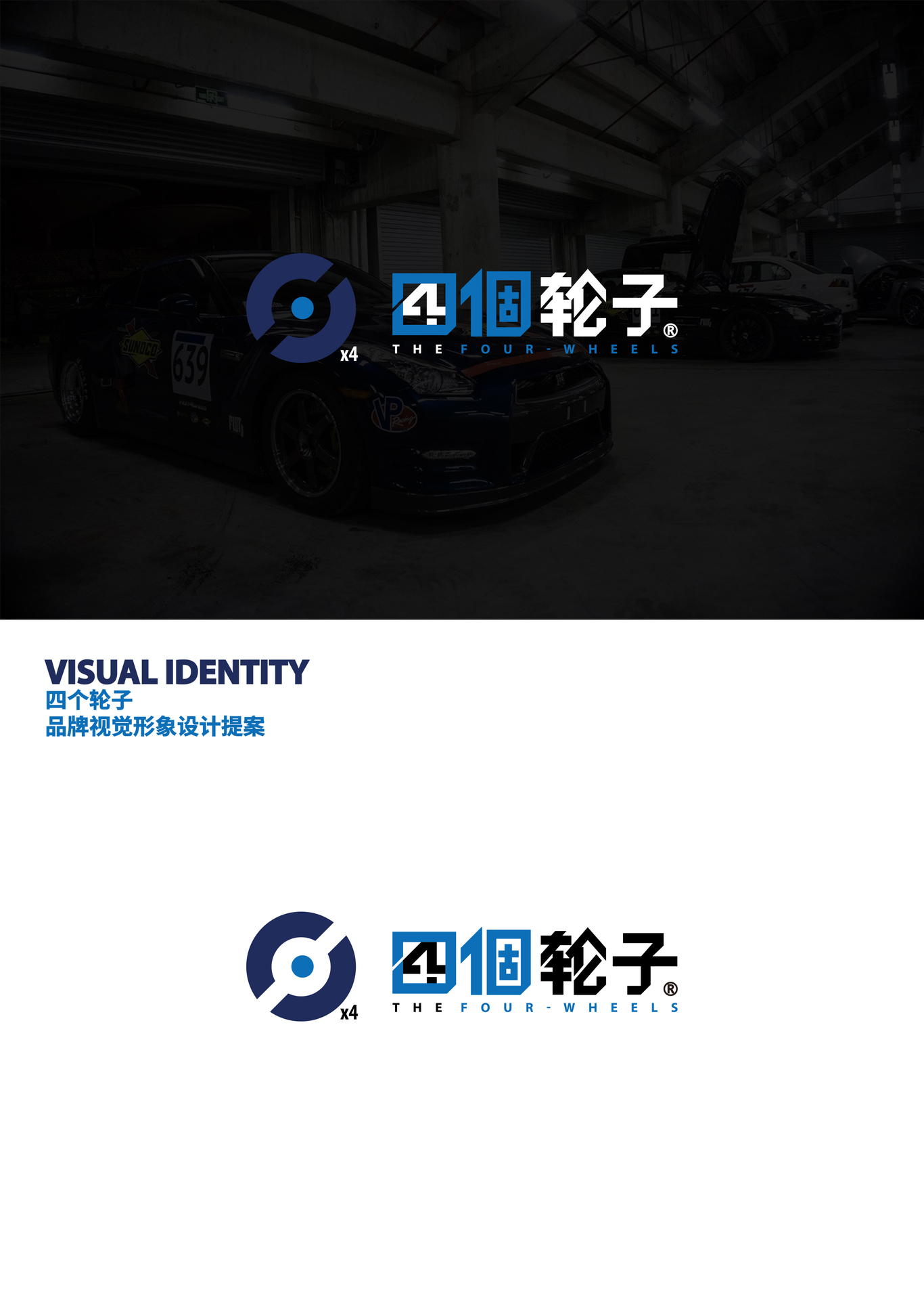 THE FOUR-WHEELS 四个轮子汽车养护中心LOGO设计图0