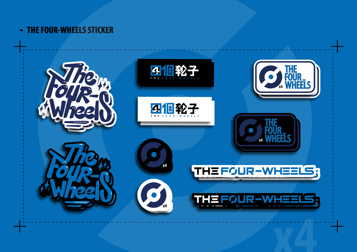 THE FOUR-WHEELS 四个轮子汽车养护中心LOGO设计图6