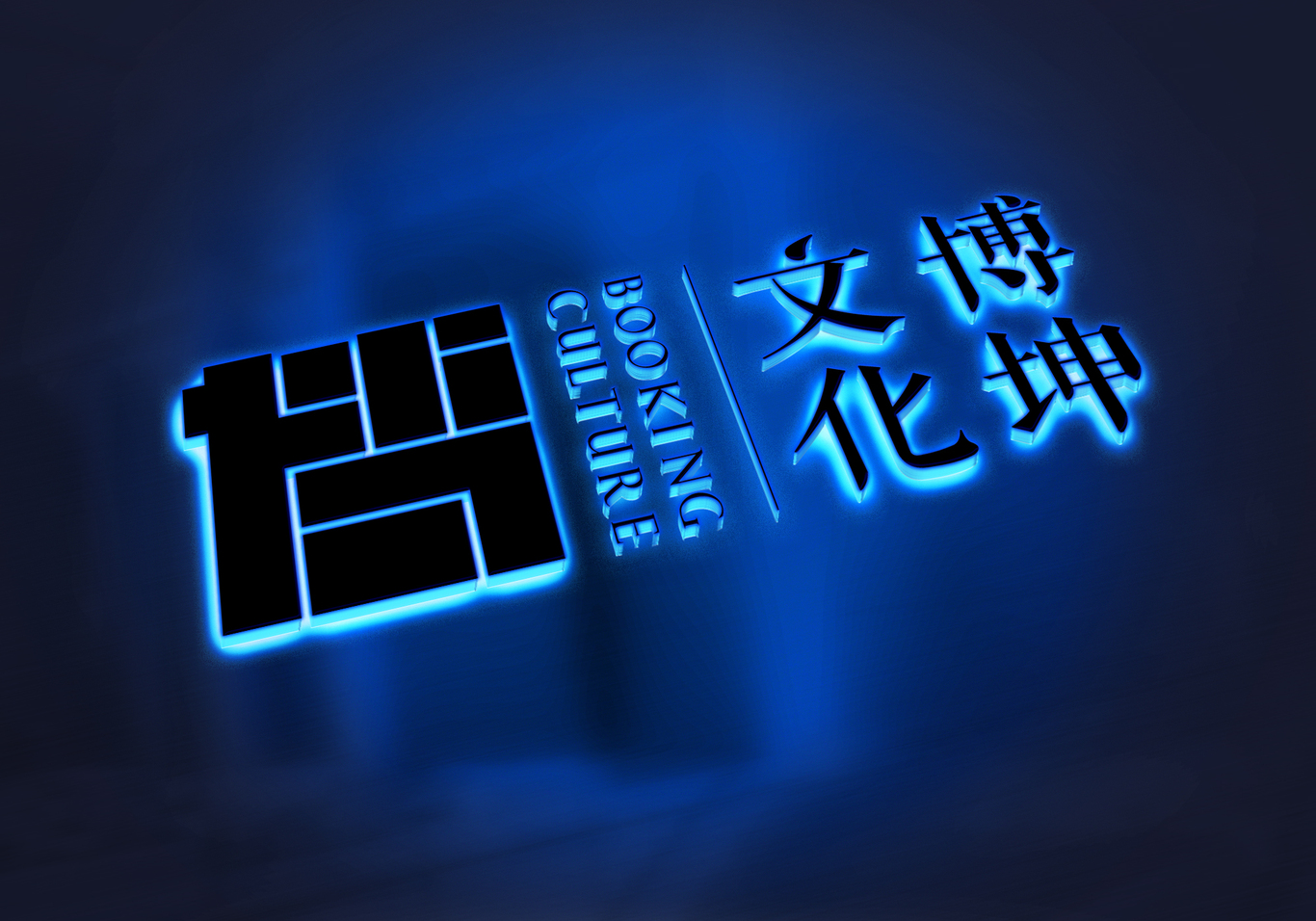北京博坤文化图1