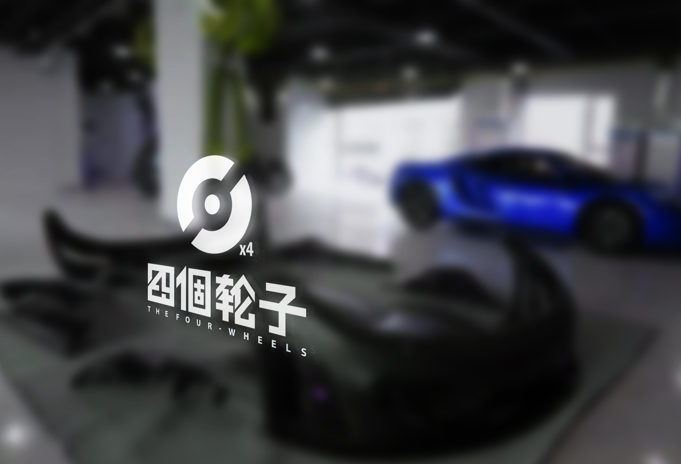 THE FOUR-WHEELS 四个轮子汽车养护中心LOGO设计图9