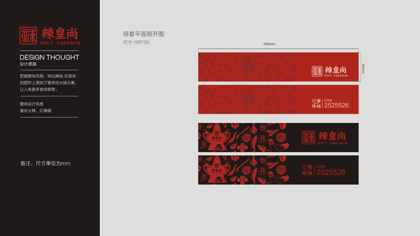 辣皇尚包裝設(shè)計(jì)中標(biāo)圖1