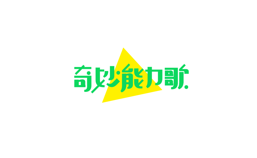 字体设计二图8