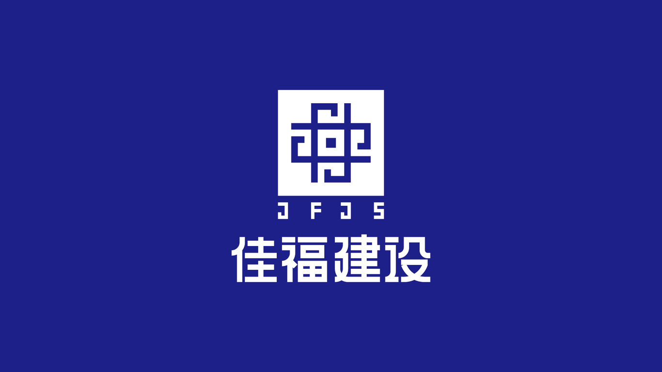 佳福建设图33