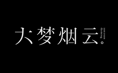 字体设计一