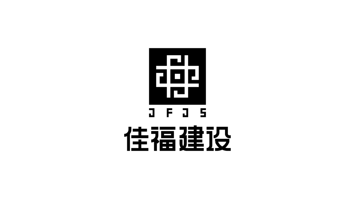 佳福建设图34