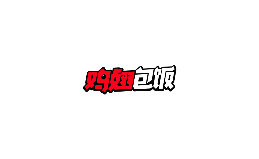 字体设计二图1