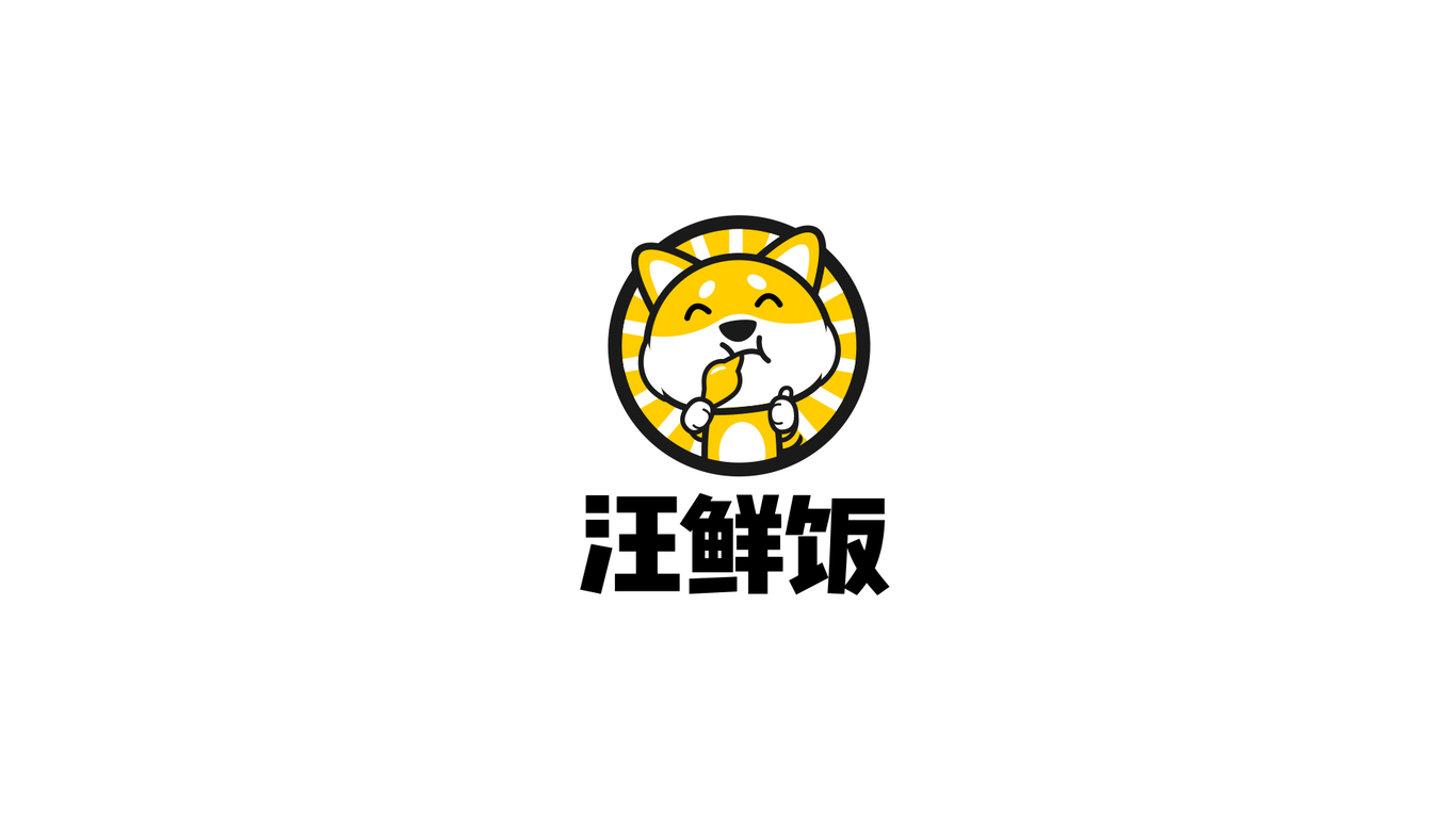 汪鮮飯LOGO設(shè)計中標圖2