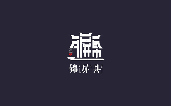 錦屏縣標(biāo)志設(shè)計