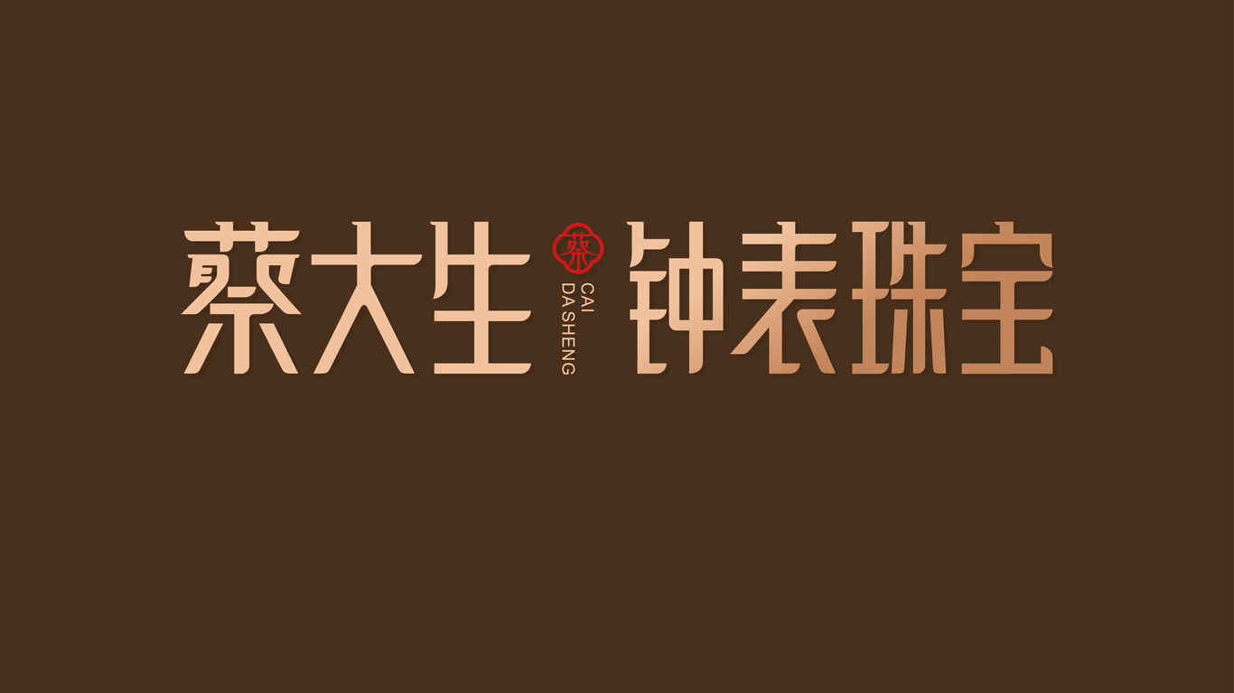 蔡大生LOGO設計中標圖3