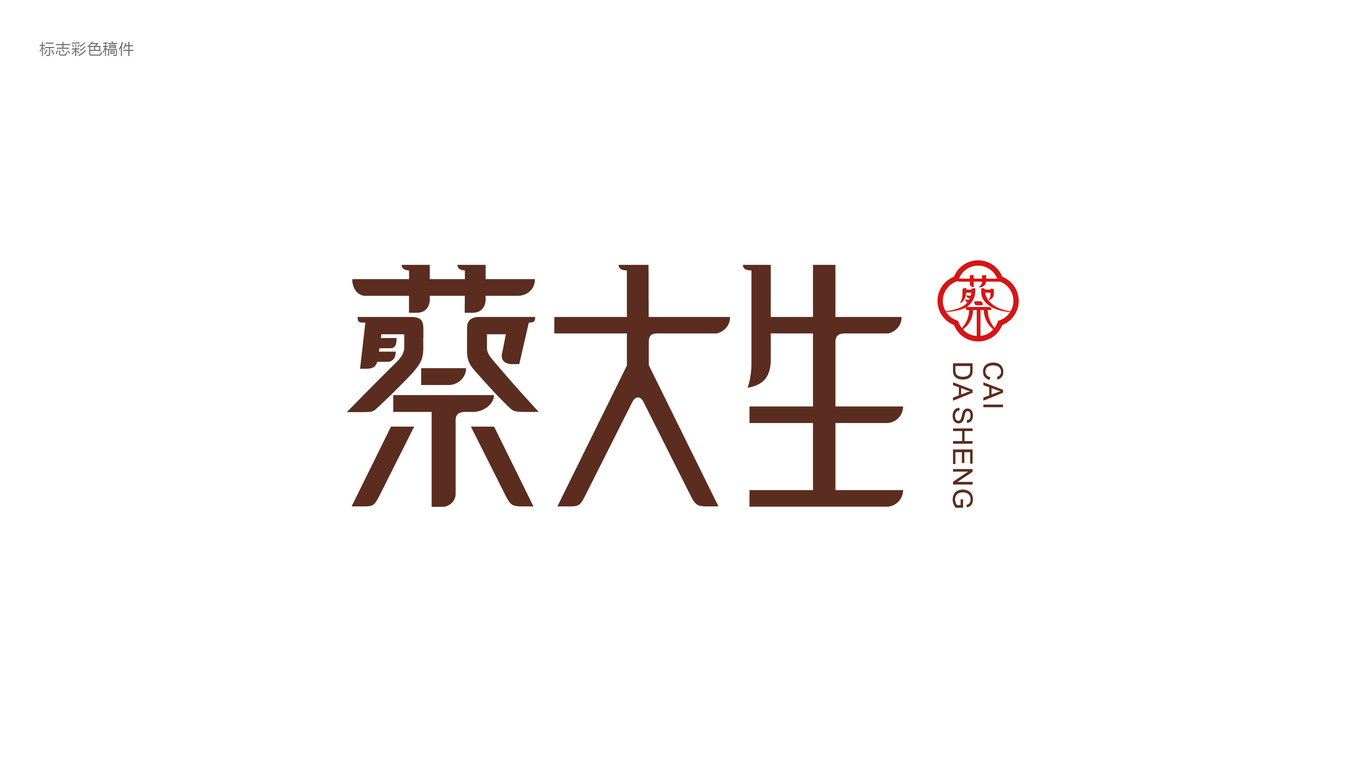 蔡大生LOGO設(shè)計中標圖1