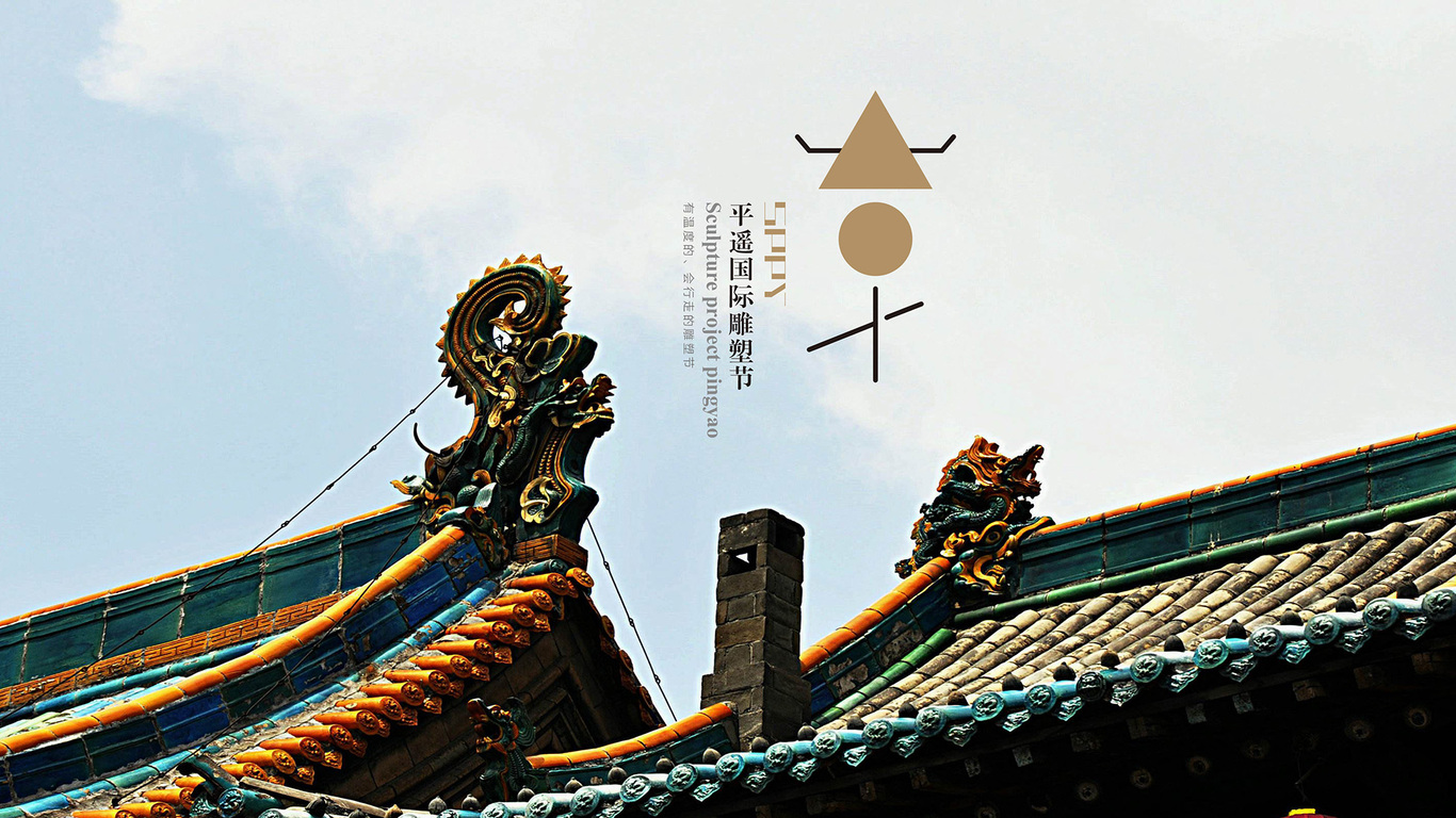 平遥国际雕塑节图1