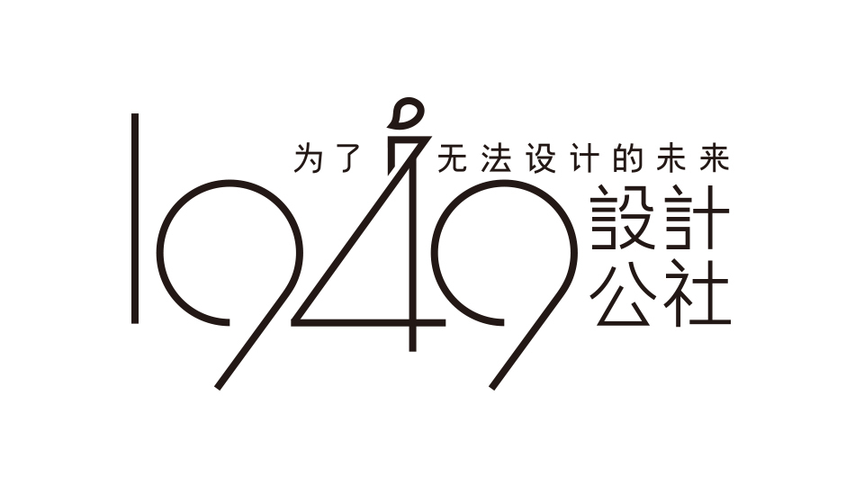 1949設(shè)計(jì)公社LOGO設(shè)計(jì)