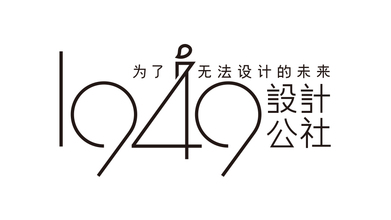 1949設(shè)計公社LOGO設(shè)計