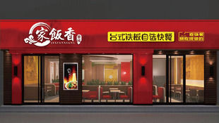 家飯香店面門頭設(shè)計(jì)