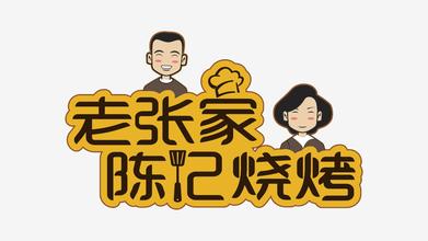 老张家陈记烧烤LOGO设计