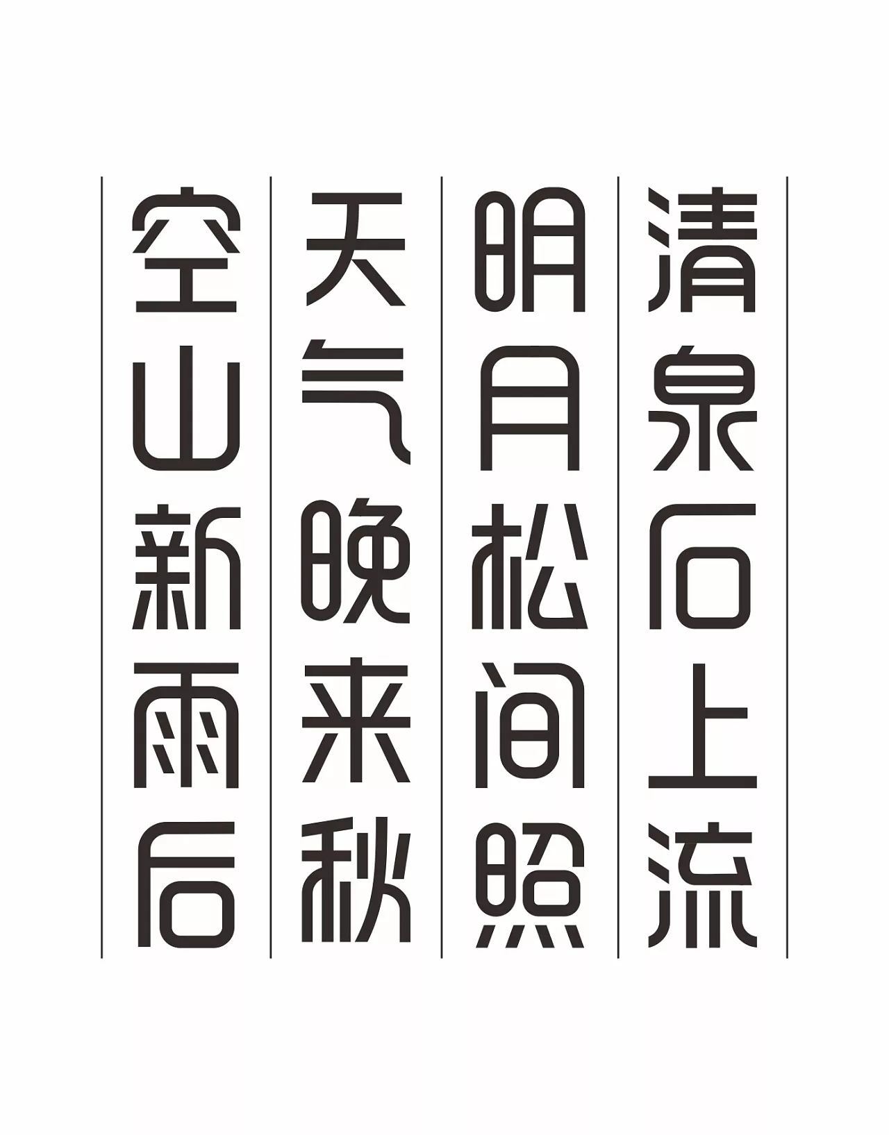 一套原創(chuàng)字體設(shè)計圖1