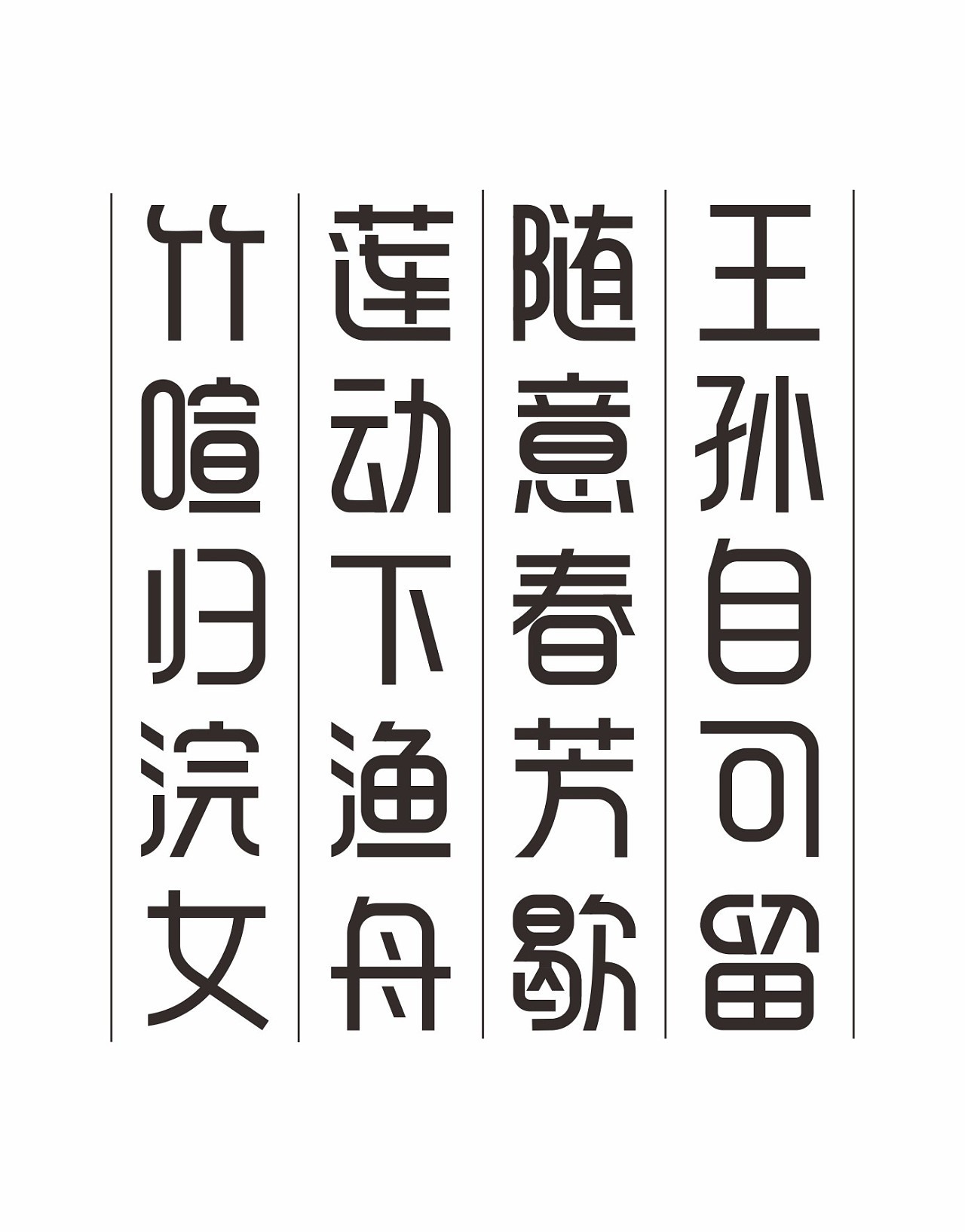 一套原創(chuàng)字體設(shè)計圖0