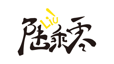 陸乘零LOGO設(shè)計