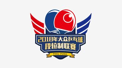 2018年大眾乒乓球段位制聯賽LOGO設計