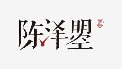 陈泽曌LOGO设计