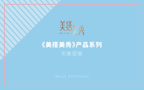 美搭美秀产品包装形象