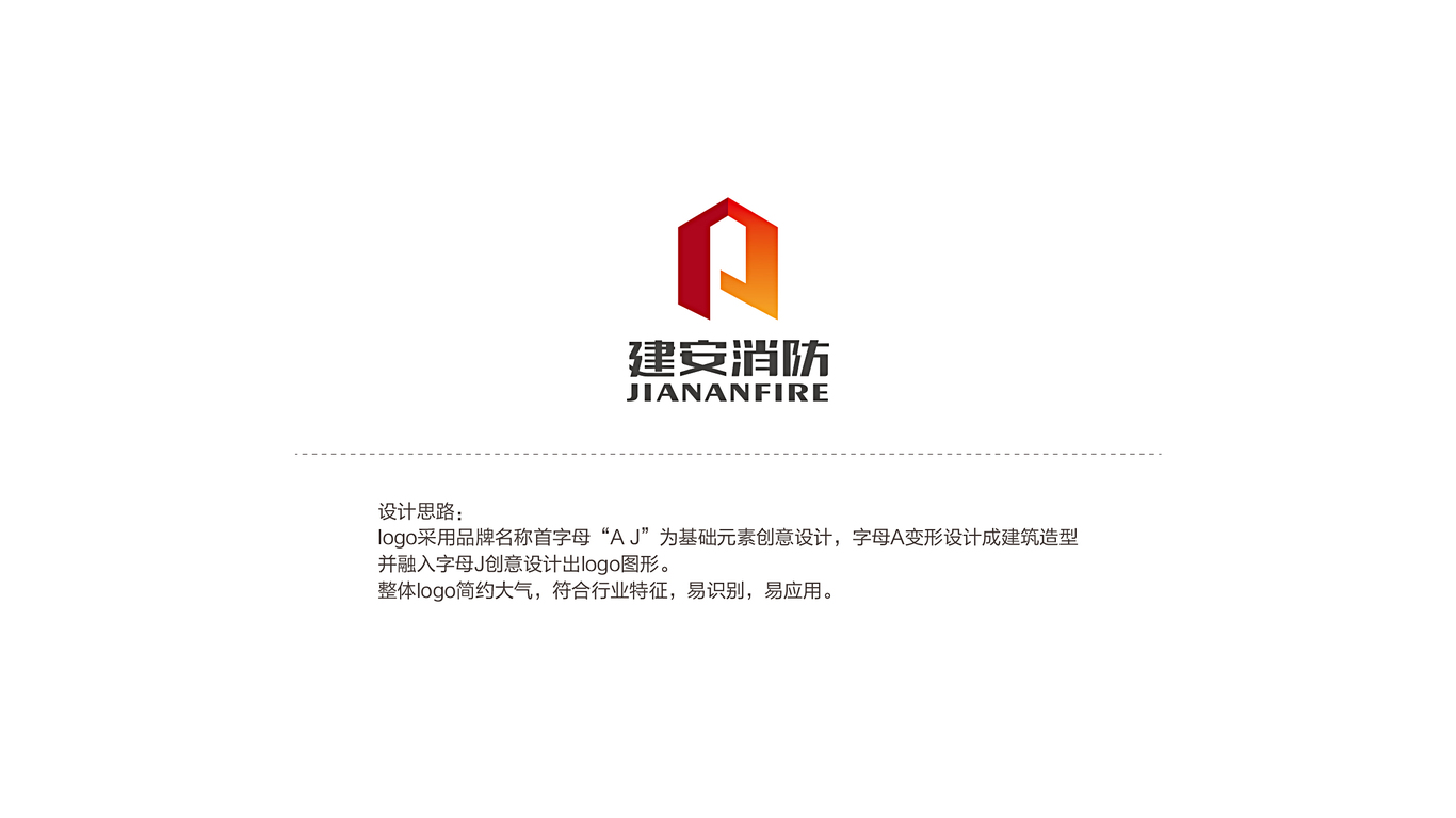 建安消防LOGO設(shè)計(jì)中標(biāo)圖2