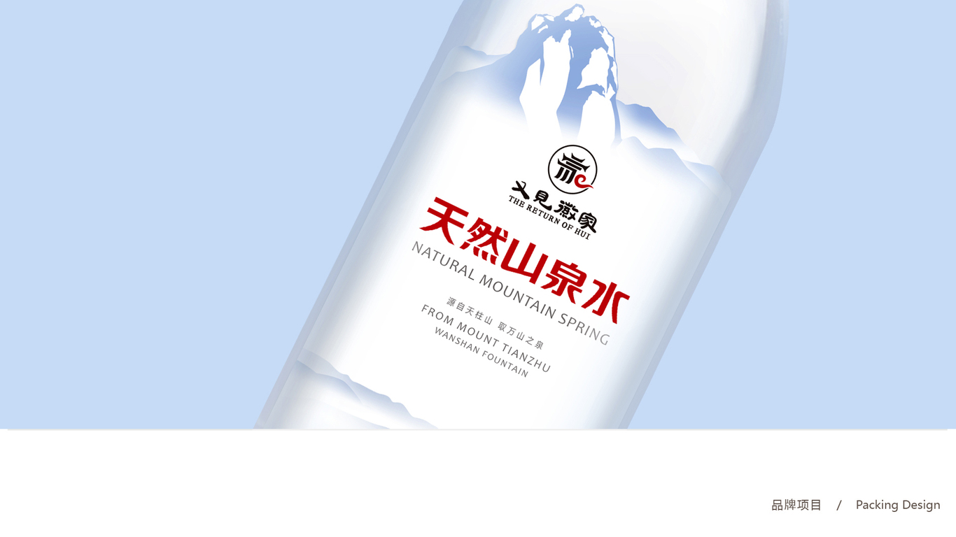 又見徽家天然山泉水包裝設計中標圖0