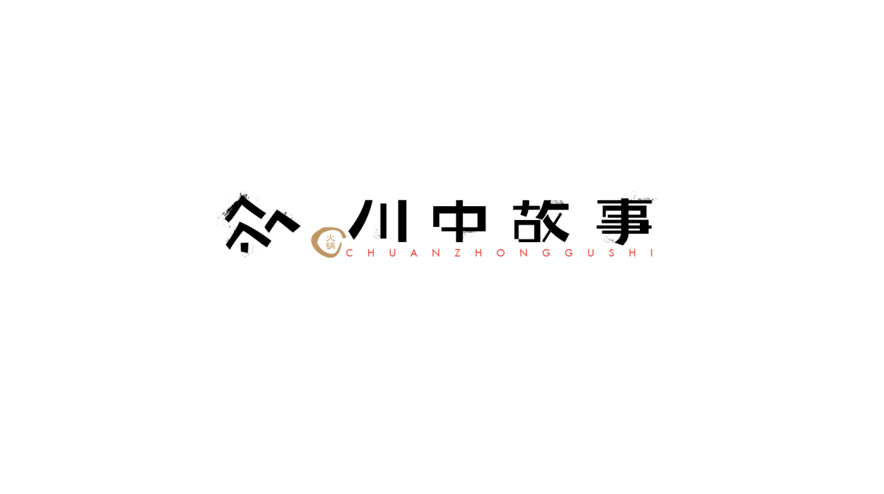 川中故事图0