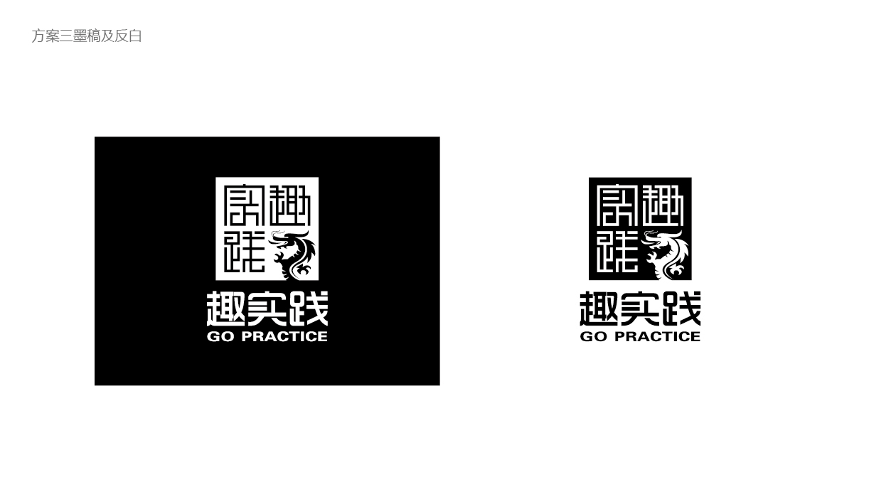 趣实践LOGO设计中标图2