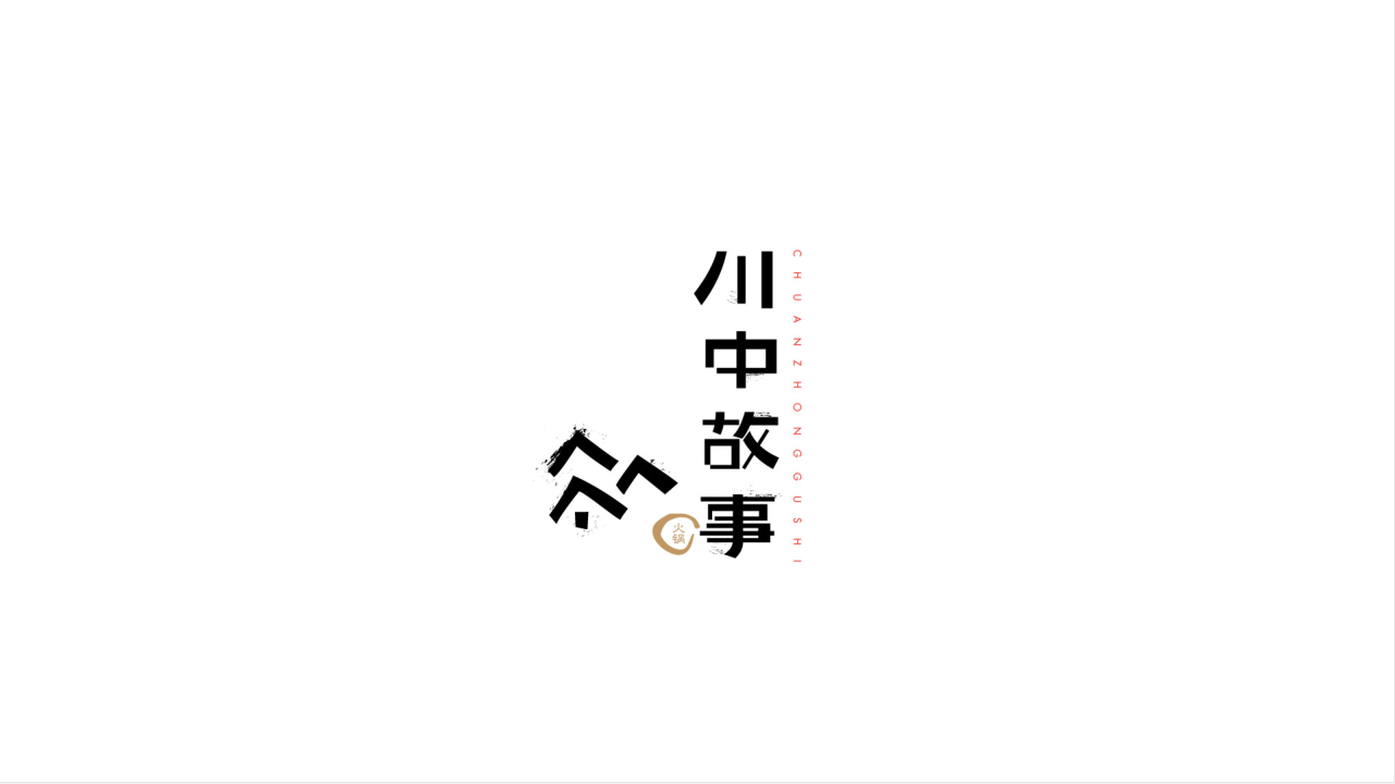 川中故事图1