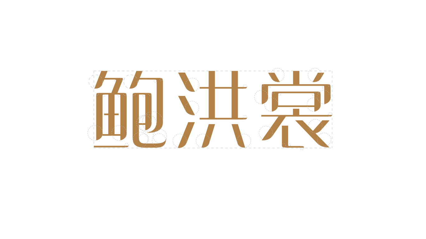 鮑洪裳LOGO設(shè)計(jì)中標(biāo)圖4