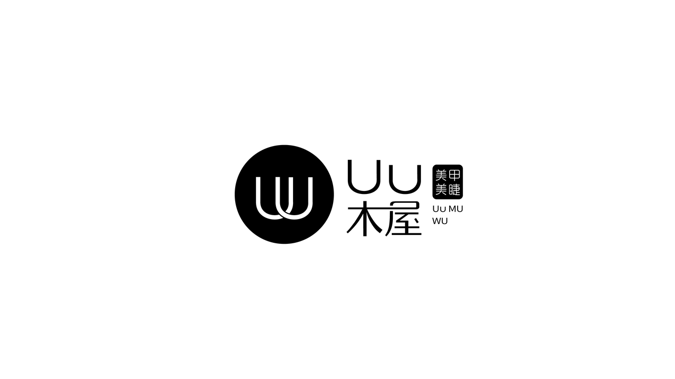 Uu木屋美甲美睫LOGO設(shè)計(jì)中標(biāo)圖6