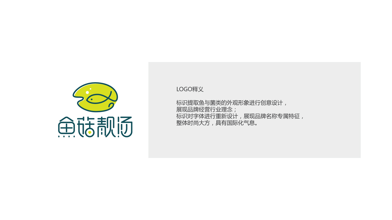 魚菇靚湯LOGO設(shè)計中標圖0