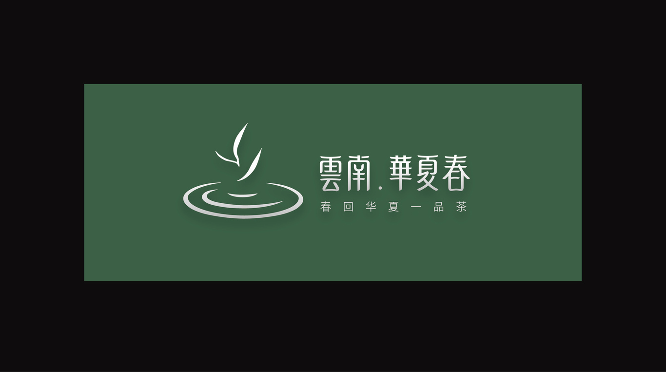 云南華夏春茶葉品牌形象設(shè)計圖12