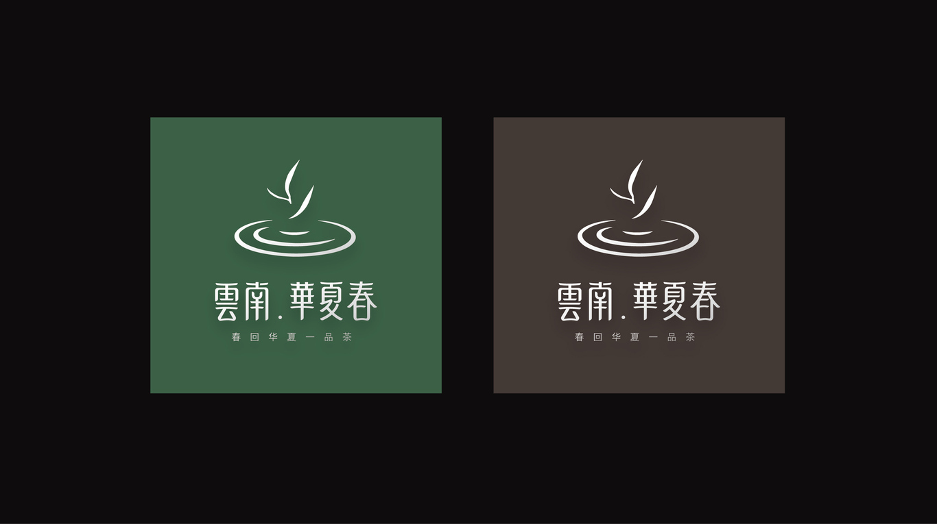 云南華夏春茶葉品牌形象設(shè)計(jì)圖13