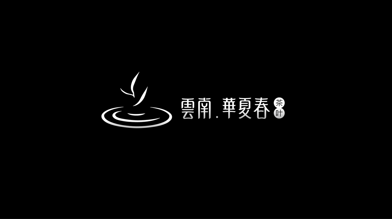 云南華夏春茶葉品牌形象設(shè)計(jì)圖10