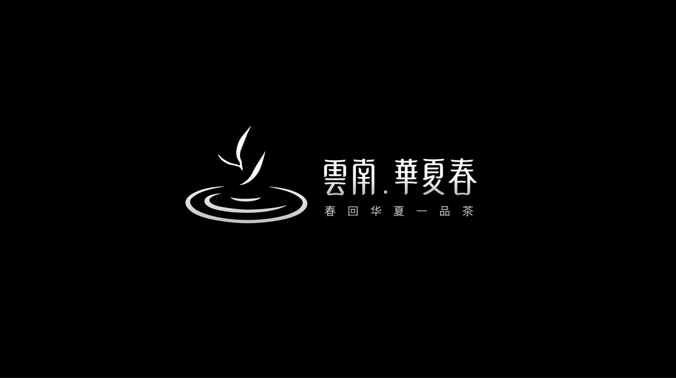 云南華夏春茶葉品牌形象設(shè)計圖9