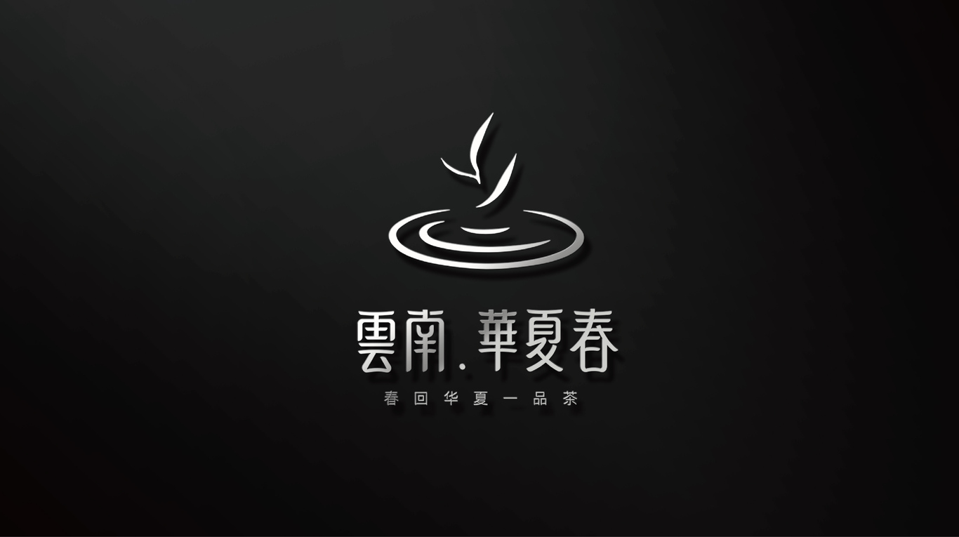 云南華夏春茶葉品牌形象設(shè)計(jì)圖7