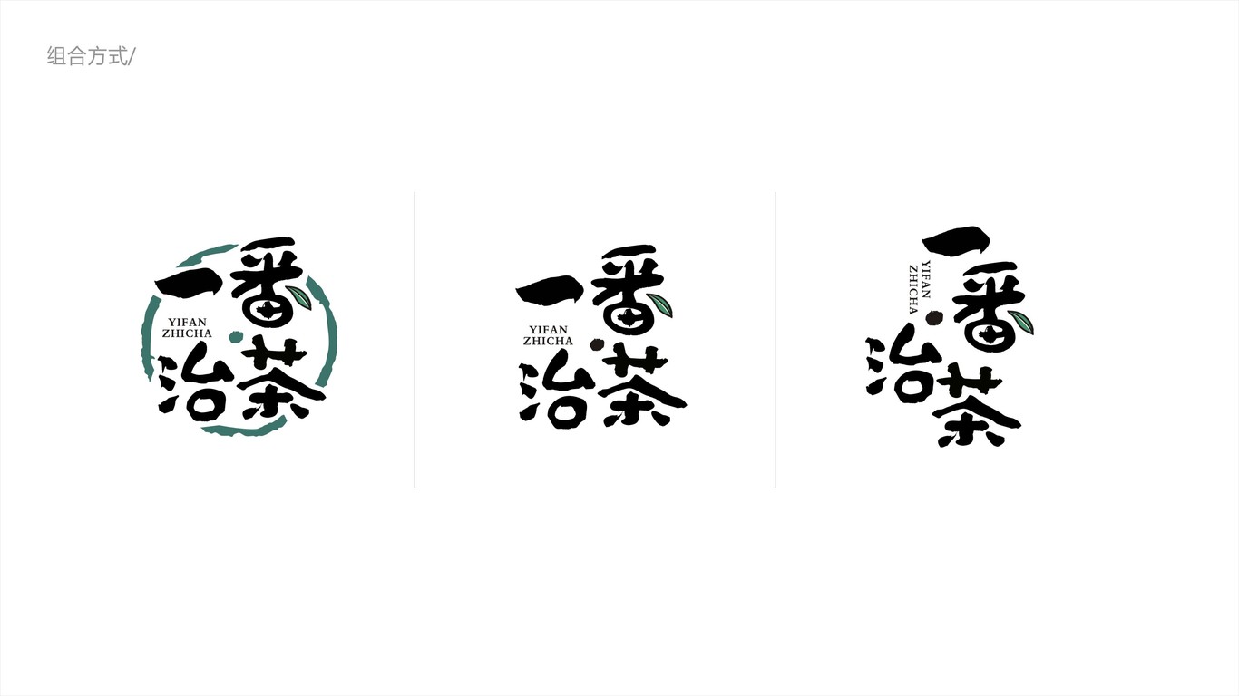 一番·治茶LOGO設(shè)計中標(biāo)圖4