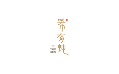 希有燉 品牌設(shè)計(jì)