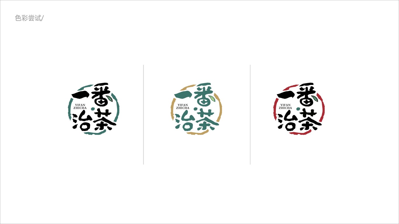 一番·治茶LOGO設(shè)計(jì)中標(biāo)圖3