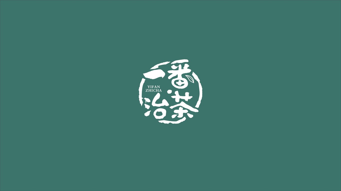 一番·治茶LOGO設(shè)計(jì)中標(biāo)圖0