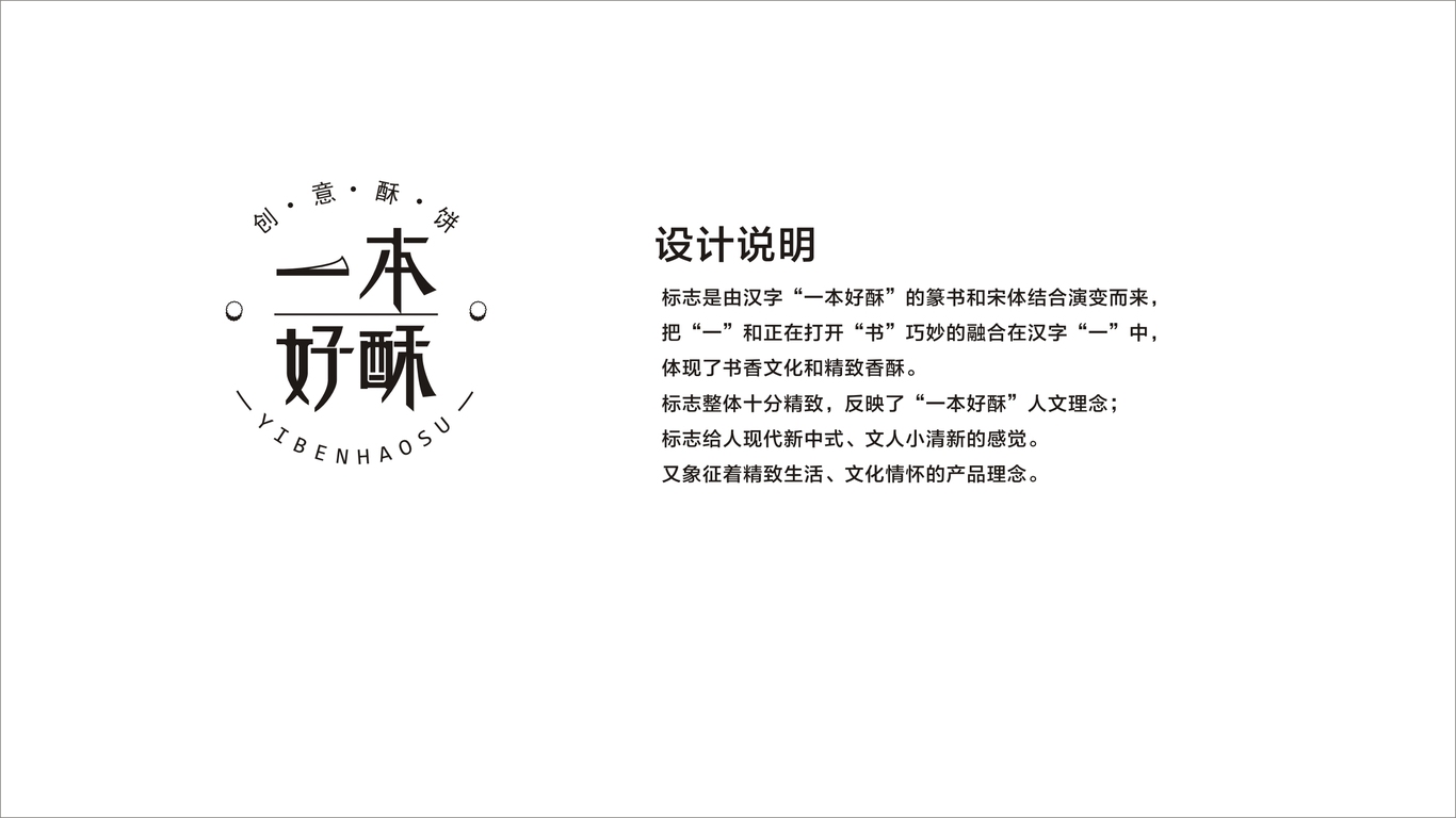 一本好酥LOGO設計中標圖3