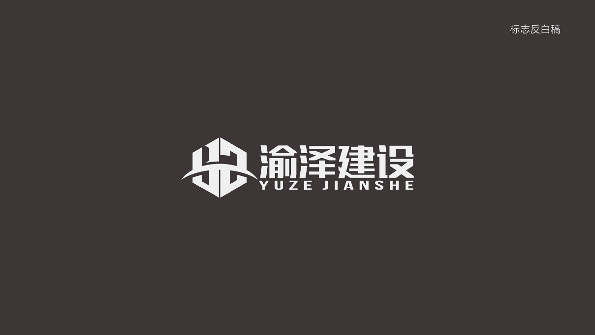 渝澤建設(shè)LOGO設(shè)計提案-02圖0