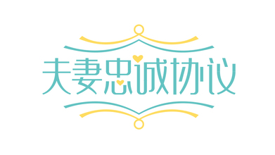 婚格LOGO设计