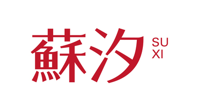 蘇汐LOGO設(shè)計(jì)