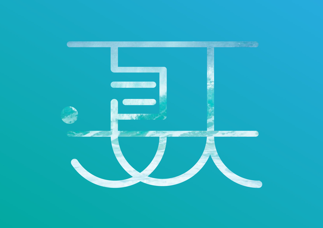 字體設(shè)計(jì)圖1