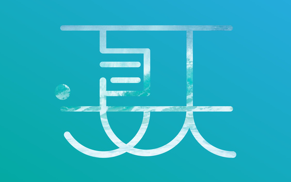 字體設(shè)計(jì)