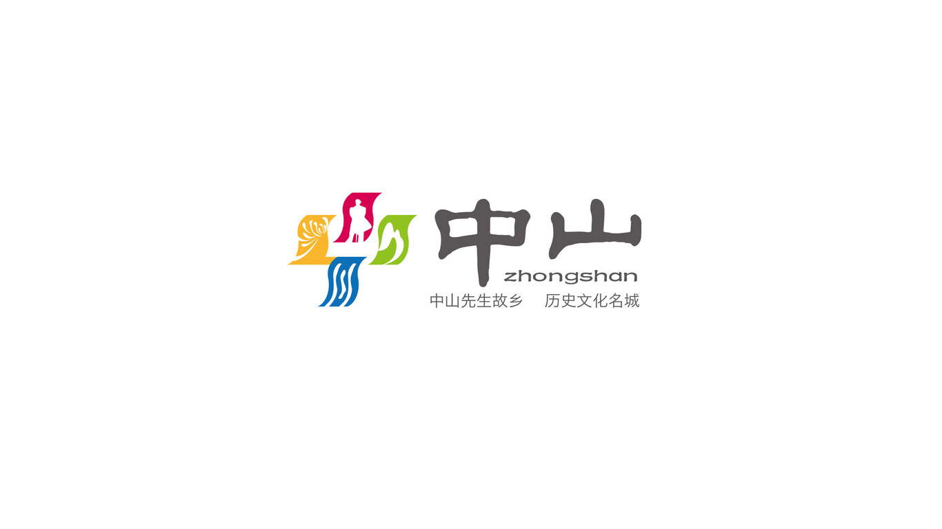 中山（城市旅游形象）logo設(shè)計圖0