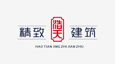 浩天、精致建筑LOGO設(shè)計(jì)